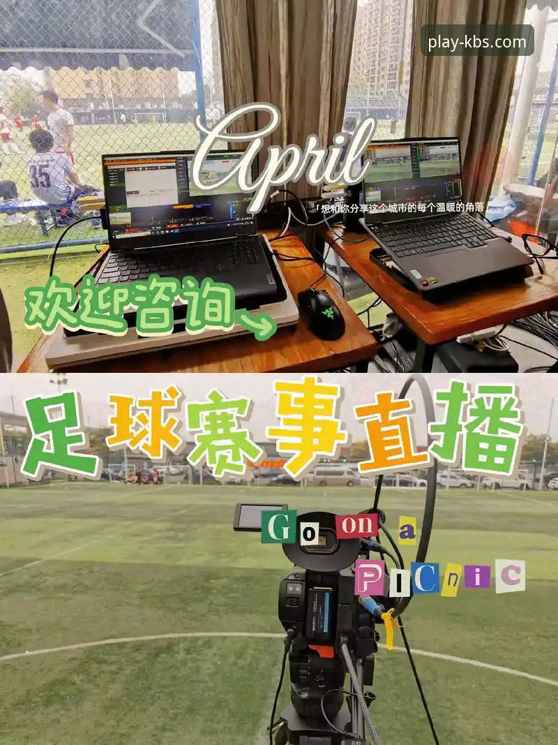 开博体育平台v3.5.1版本上线：赛事直播体验升级，用户增长数据揭示新趋势